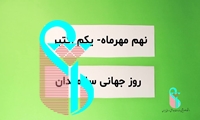 ویدئو دارو درمانی سالمندان به مناسبت نهم مهر ماه روز جهانی سالمند