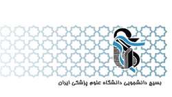 بیانیه تحلیلی بسیج دانشجویی دانشگاه‌ علوم پزشکی ایران پیرامون شرایط کنونی کشور