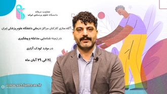 همکاری تیمی، گامی موثر در شناسایی به موقع، مداخله و پیشگیری در موارد کودک آزاری