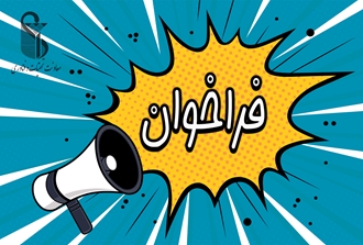 فراخوان جذب هیئت علمی پژوهشی تعهداتی در مرکز تحقیقات سلولی و مولکولی