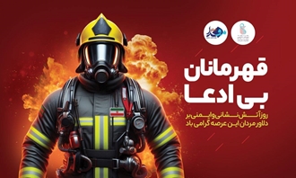 گرامیداشت روز آتشنشان در دانشگاه علوم پزشکی ایران