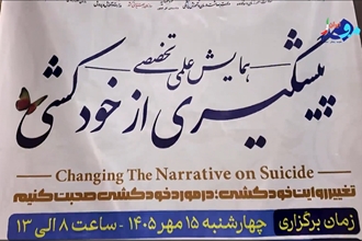 همایش علمی پیشگیری از خودکشی در دانشگاه علوم پزشکی ایران برگزار شد؛ رونمایی از «پلتفرم ملی پیشگیری از خودکشی»