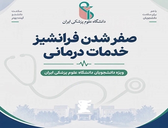 صفر شدن فرانشیز خدمات درمانی دانشجویان دانشگاه علوم پزشکی ایران