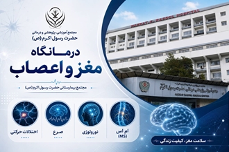 خدمات تخصصی مغز و اعصاب در کلینیک نورولوژی بیمارستان حضرت رسول اکرم(ص)