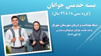 برگزاری کارگاه «خودارزیابی و بسته خدمتی سلامت جوانان» ویژه پزشکان در شهرستان شهریار