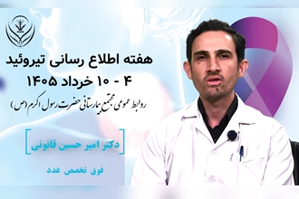 ویدیو کلیپ _ هفته اطلاع رسانی تیروئید ۴ الی ۱۰ خرداد