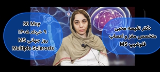 ویدیو کلیپ _ ۹ خرداد روز جهانی ام اس (MS)