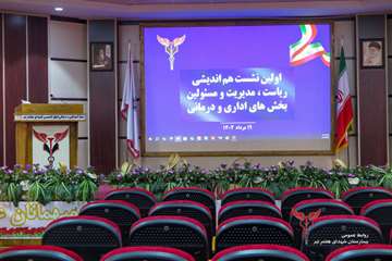 نخستین نشست هم اندیشی بیمارستان شهدای هفتم تیر