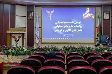 برگزاری دومین نشست هم‌اندیشی هیئت رئیسه و مسئولان بخش اداری و درمانی بیمارستان شهدای هفتم تیر