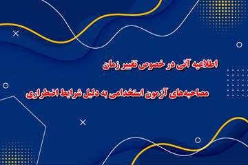 اطلاعیه آنی در خصوص تغییر زمان مصاحبه‌های آزمون استخدامی به دلیل شرایط اضطراری