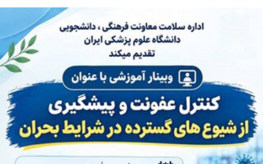  وبینار آموزشی «کنترل عفونت و پیشگیری از شیوع‌های گسترده در شرایط بحران» 