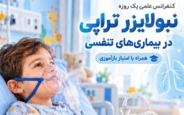برگزاری کنفرانس علمی «نبولایزر تراپی در بیماری‌های تنفسی» در بیمارستان کودکان حضرت علی‌اصغر (ع)  