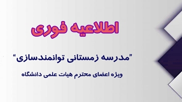برگزاری مدرسه زمستانی توانمندسازی ویژه اعضای هیات علمی دانشگاه علوم پزشکی ایران