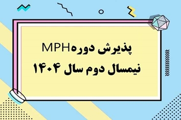 پذیرش دانشجو در دوره MPH- نیمسال دوم سال 1404
