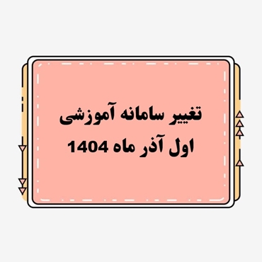 راه‌اندازی سامانه جدید آموزشی «سیپاد» در دانشگاه علوم پزشکی ایران از ابتدای آذرماه