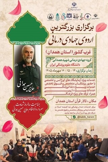 برگزاری بزرگ‌ترین اردوی جهادی درمانی غرب کشور در همدان