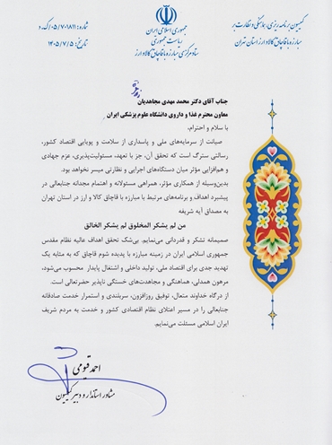 تقدیر مشاور استاندار و دبیر کمیسیون مبارزه با قاچاق کالا و ارز از معاون غذا و دارو دانشگاه علوم پزشکی ایران