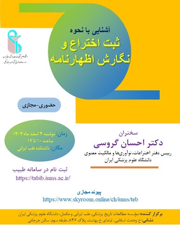 برگزاری کارگاه آموزشی «آشنایی با نحوه ثبت اختراع و نگارش اظهارنامه» در دانشکده طب ایرانی