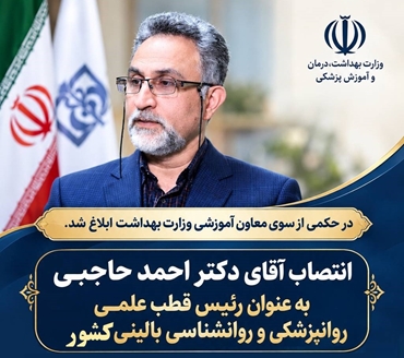 انتصاب دکتر احمد حاجبی به ‌عنوان رئیس قطب علمی روانپزشکی و روانشناسی بالینی کشور