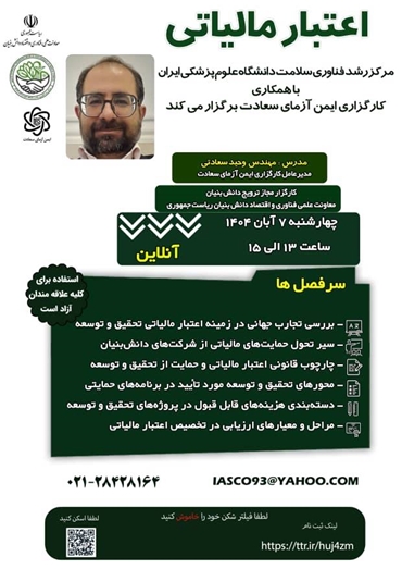 برگزاری کارگاه آموزشی اعتبار مالیاتی در دانشگاه علوم پزشکی ایران
