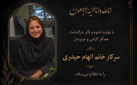 رئیس دانشکده پیراپزشکی درگذشت همکار امور مالی این دانشکده را تسلیت گفت