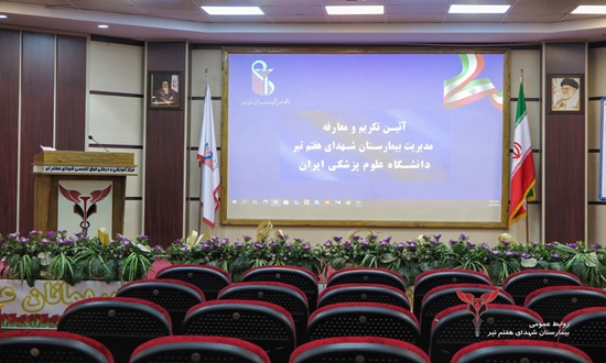 آئین تکریم و معارفه مدیران بیمارستان شهدای هفتم تیر برگزار شد 