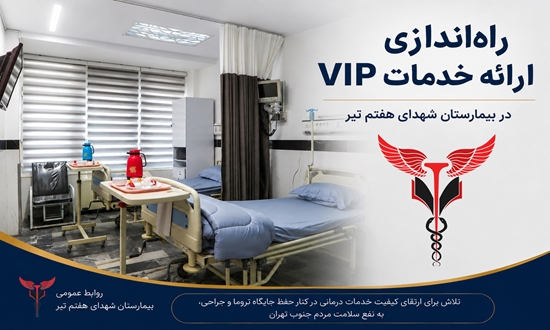 ارائه خدمات VIP بیمارستان شهدای هفتم تیر با هدف ارتقای کیفیت خدمات 