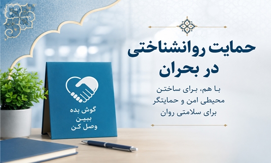 تقویت تاب‌آوری کادر درمان با اجرای برنامه حمایت روانشناختی کارکنان سلامت در بحران 
