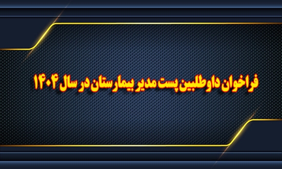 فراخوان داوطلبین پست مدیر بیمارستان در سال 1404