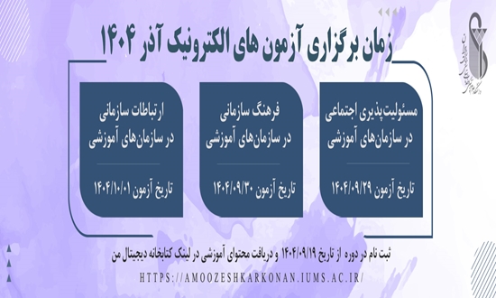 ثبت نام دوره های آموزشی الکترونیکی دانشگاه ویژه آذر ماه تمدید شد و تاریخ برگزاری آزمون ها تاریخ 29 و 30 آذر و یکم دی ماه می باشد 