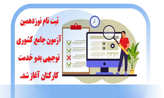 شروع ثبت نام آزمون جامع توجیهی بدو خدمت کارکنان 