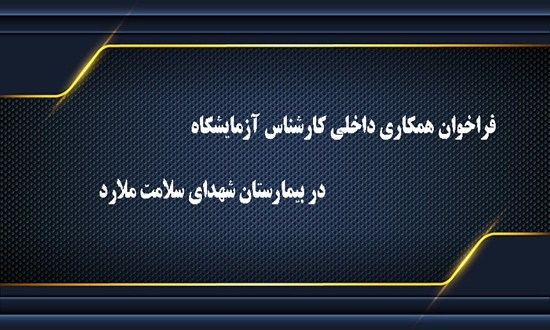 فراخوان همکاری داخلی کارشناس آزمایشگاه در بیمارستان شهدای سلامت ملارد