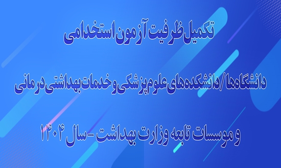 تکمیل ظرفیت آزمون استخدامی دانشگاه‌ها / دانشکده‌های علوم پزشکی و خدمات بهداشتی درمانی و موسسات تابعه وزارت بهداشت - سال 1404 