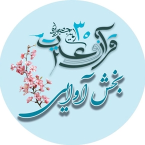 درخشش دانشگاه علوم پزشکی ایران در سی‌اُمین جشنواره قرآن کریم وزارت بهداشت/کسب چهار عنوان برتر کشوری در مرحله اول اختتامیه بخش آوایی ‌