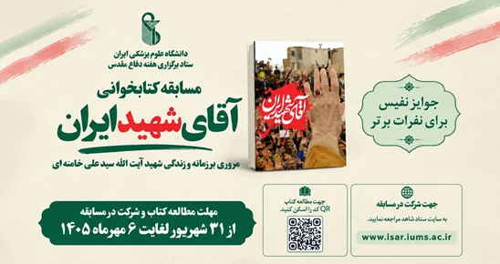 مسابقه کتاب‌خوانی آقای شهید ایران برگزار می شود