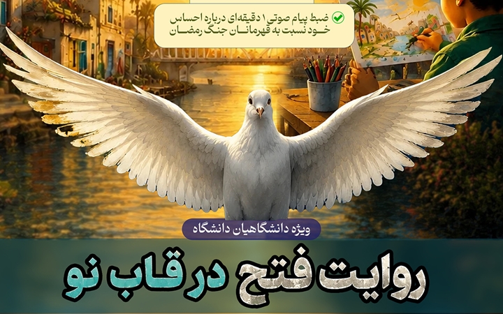 برگزاری مسابقه فرهنگی‌ ـ هنری «روایت فتح در قاب نو» به مناسبت سالروز آزادسازی خرمشهر در دانشگاه علوم پزشکی ایران