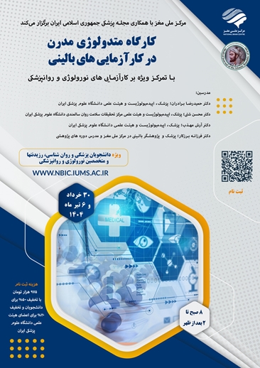 کارگاه متولوژی مدرن در کارآزمایی های بالینی