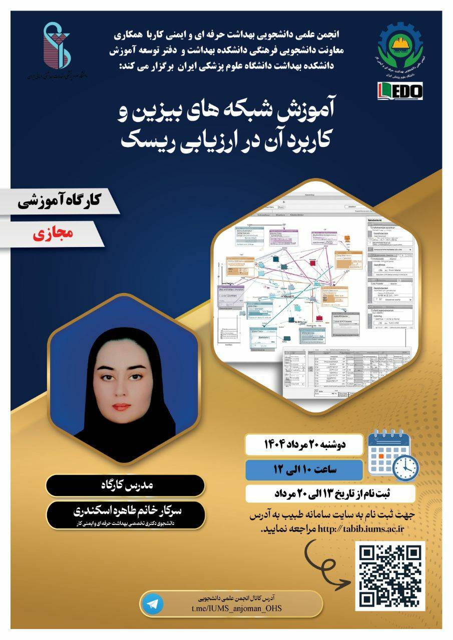  کارگاه آموزش و یادگیری شبکه‌های بیزین و کاربرد آن در ارزیابی ریسک